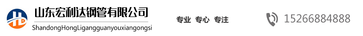 山東27SiMn無(wú)縫鋼管,山東16Mn無(wú)縫管，山東高壓鍋爐管，42CrMo合金管，法蘭廠(chǎng)家，沖壓法蘭-山東宏利達(dá)鋼管有限公司